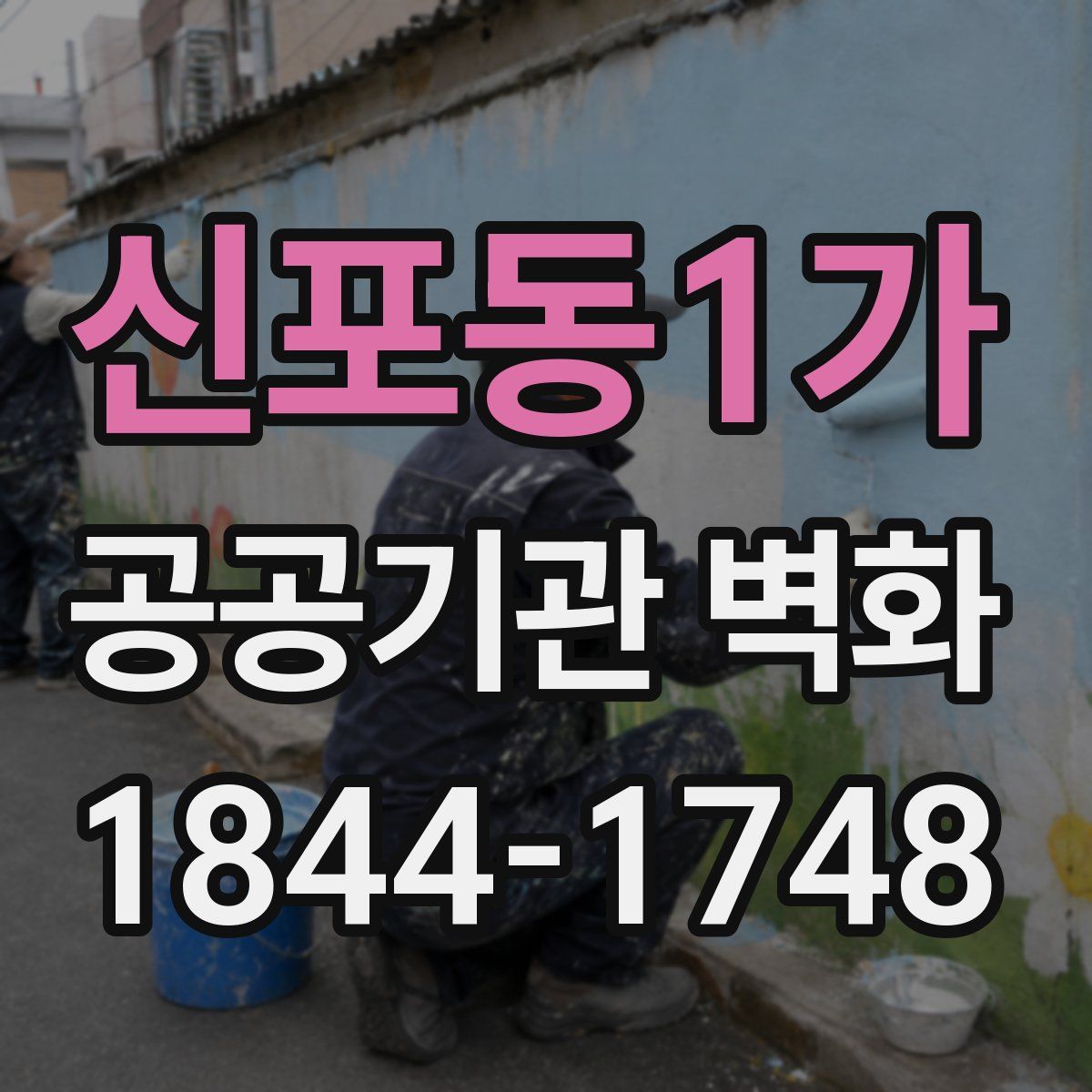 신포동1가 공공기관 벽화