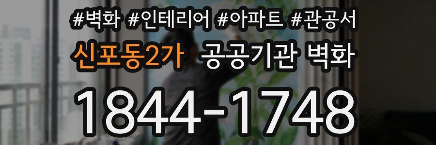 신포동2가 공공기관 벽화