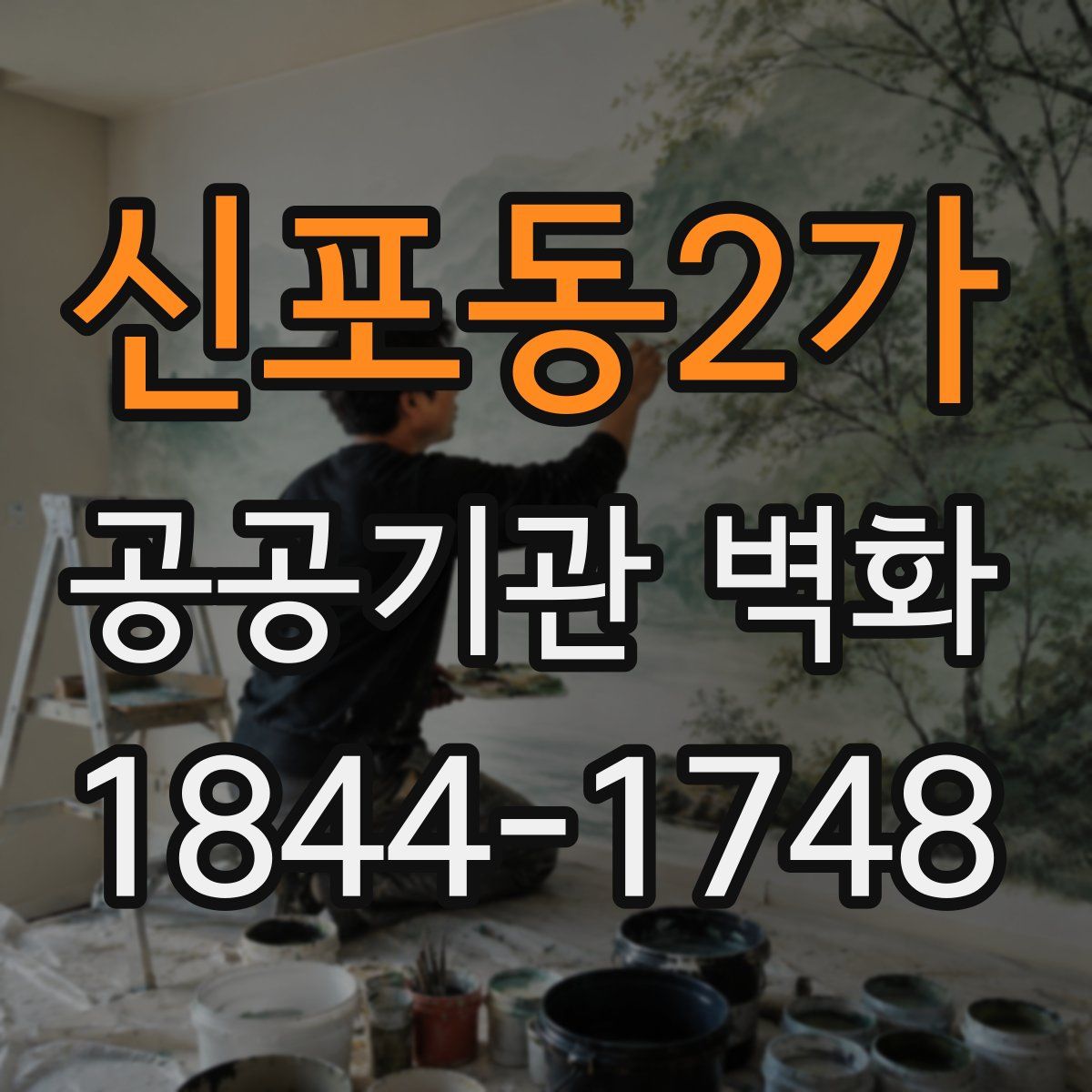 신포동2가 공공기관 벽화