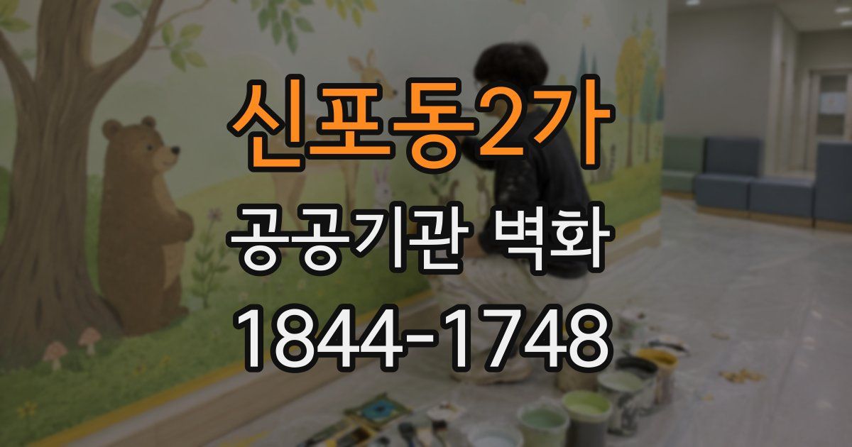 신포동2가 공공기관 벽화