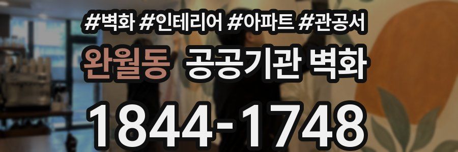 완월동 공공기관 벽화