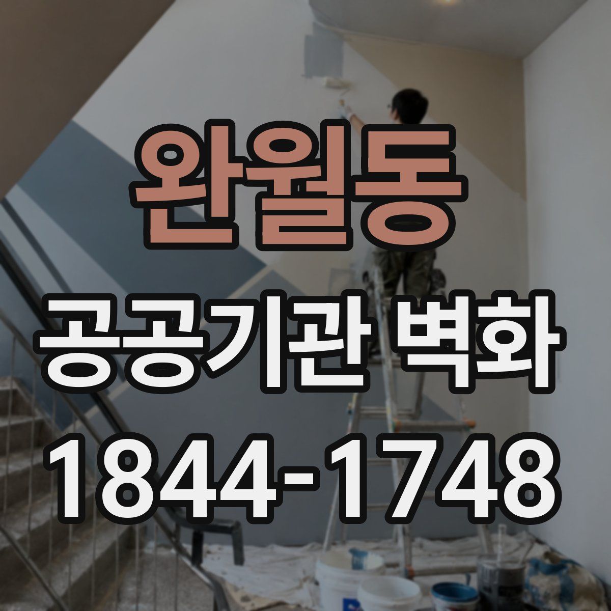 완월동 공공기관 벽화