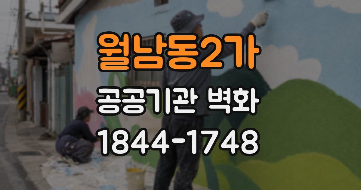 월남동2가 공공기관 벽화