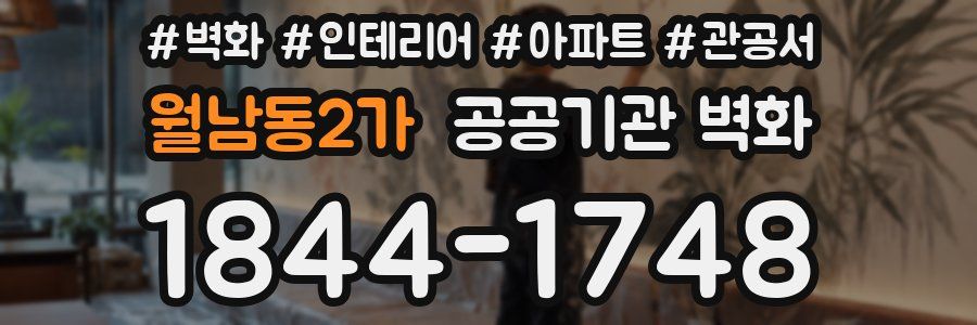 월남동2가 공공기관 벽화