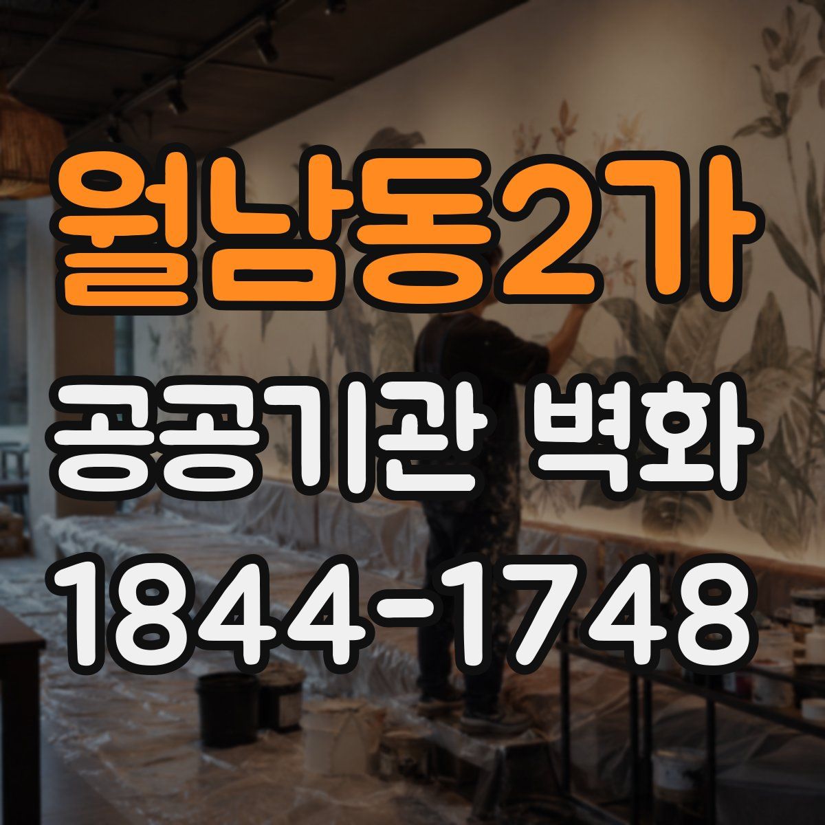 월남동2가 공공기관 벽화