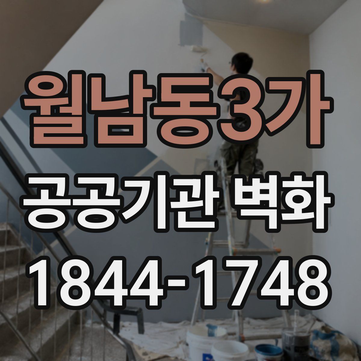 월남동3가 공공기관 벽화