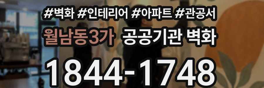 월남동3가 공공기관 벽화
