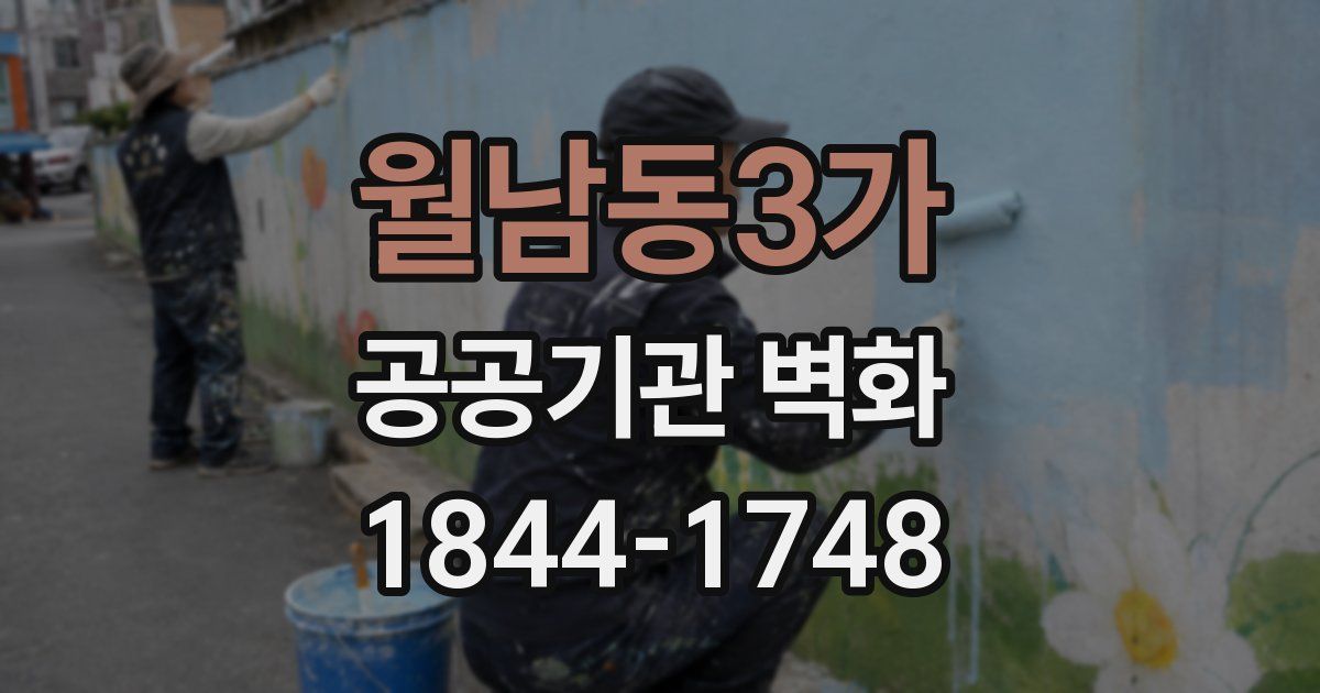 월남동3가 공공기관 벽화