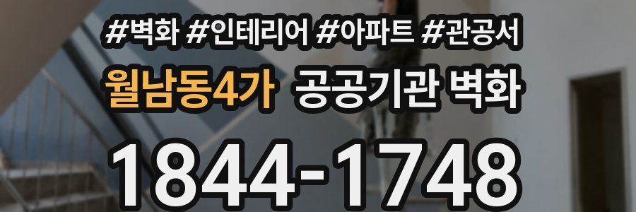 월남동4가 공공기관 벽화