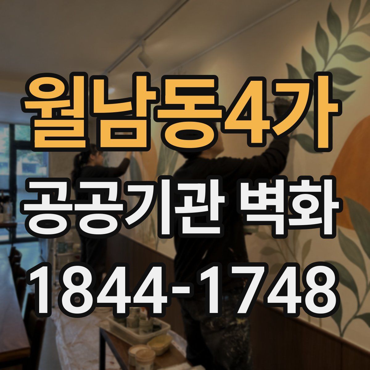 월남동4가 공공기관 벽화
