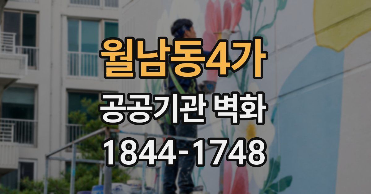 월남동4가 공공기관 벽화