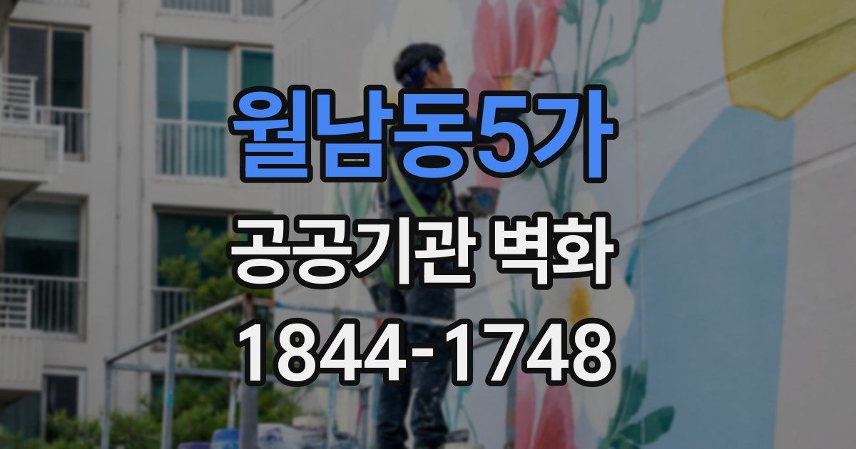 월남동5가 공공기관 벽화