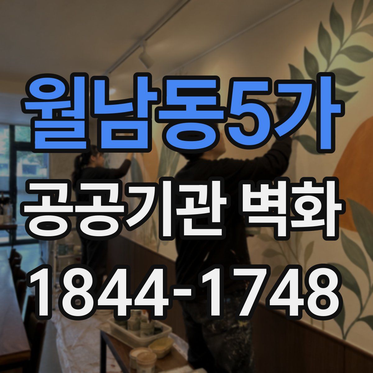 월남동5가 공공기관 벽화