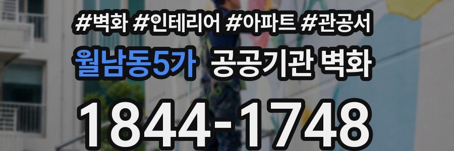 월남동5가 공공기관 벽화