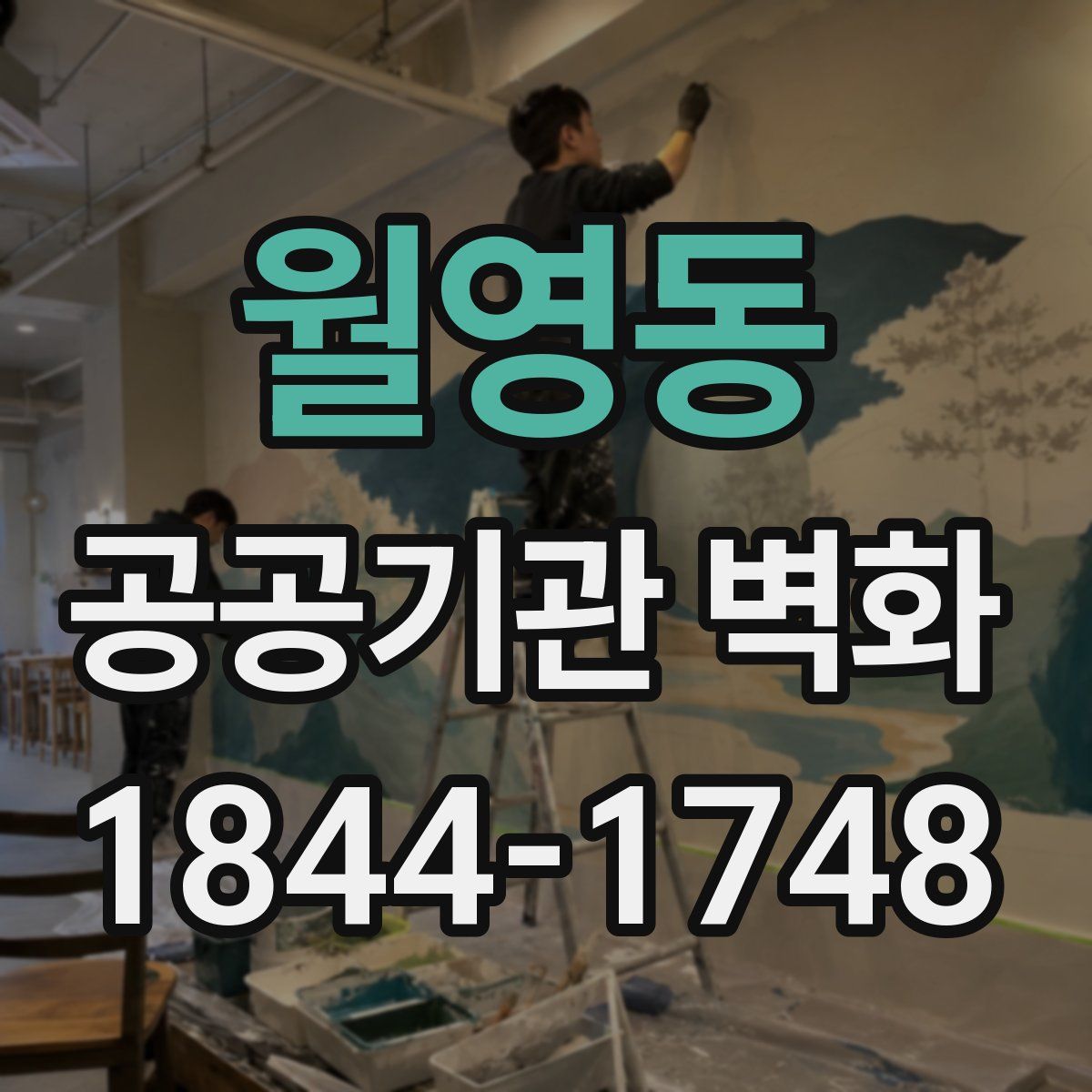월영동 공공기관 벽화