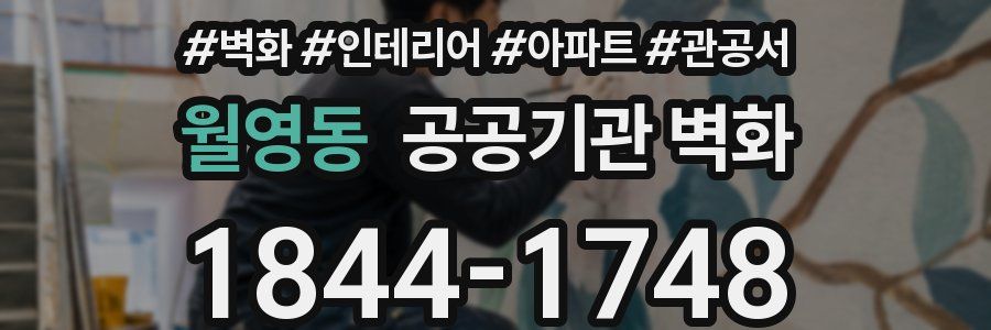 월영동 공공기관 벽화