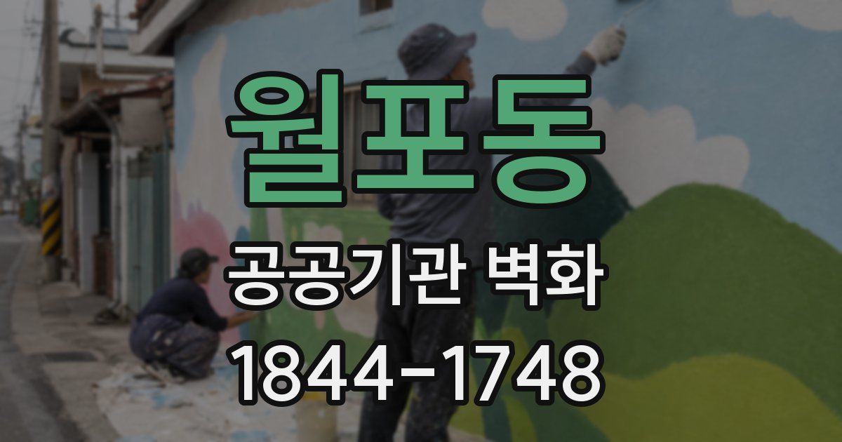 월포동 공공기관 벽화