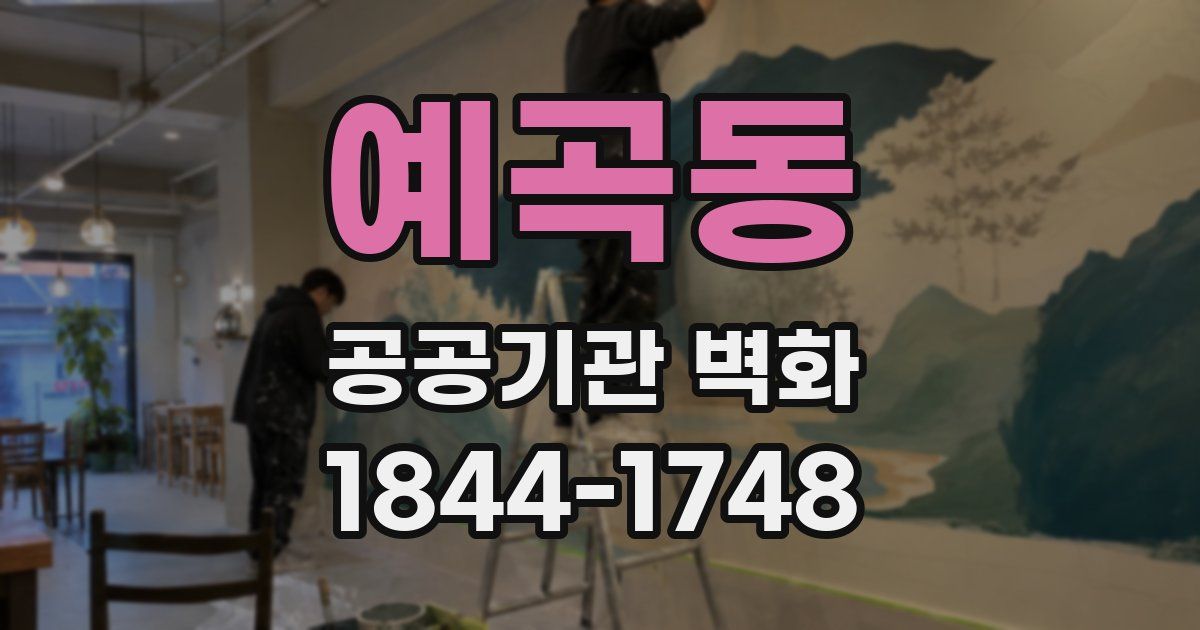 예곡동 공공기관 벽화