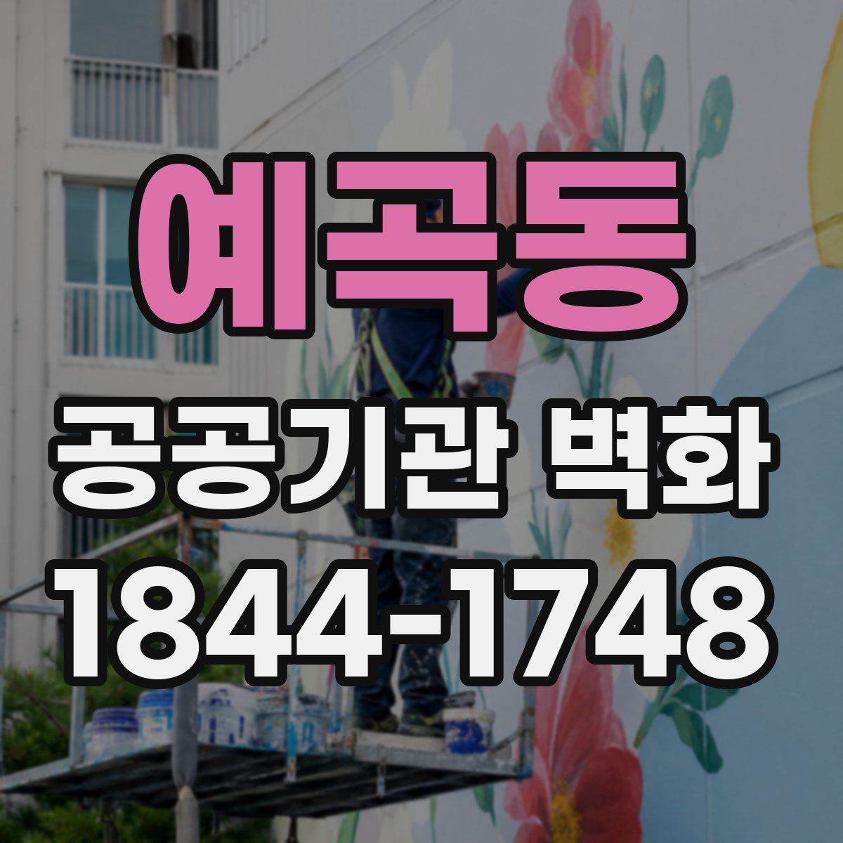 예곡동 공공기관 벽화