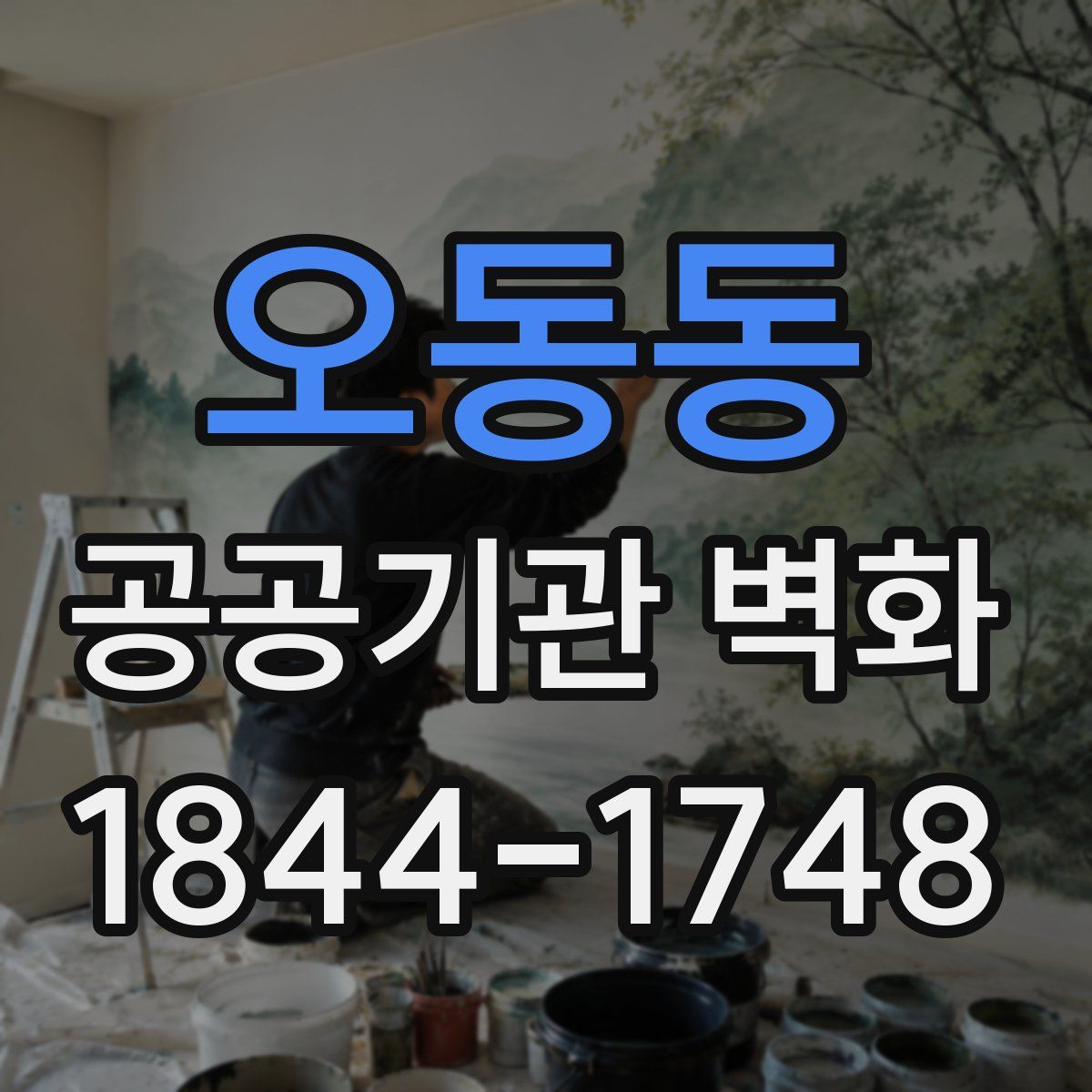 오동동 공공기관 벽화