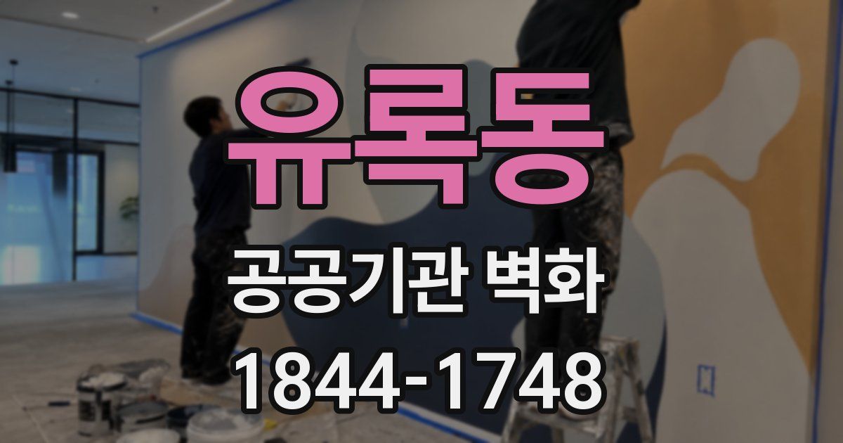 유록동 공공기관 벽화
