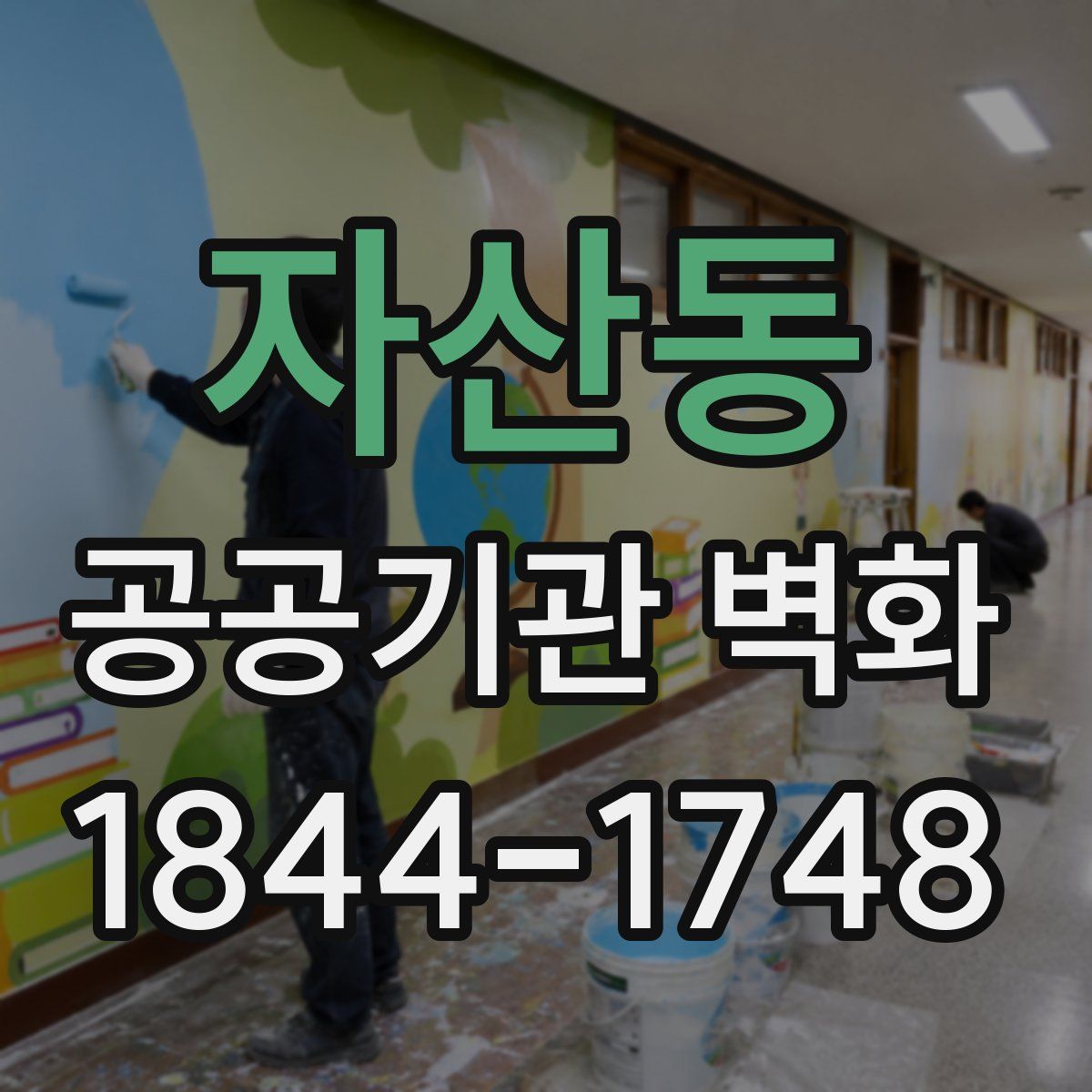 자산동 공공기관 벽화