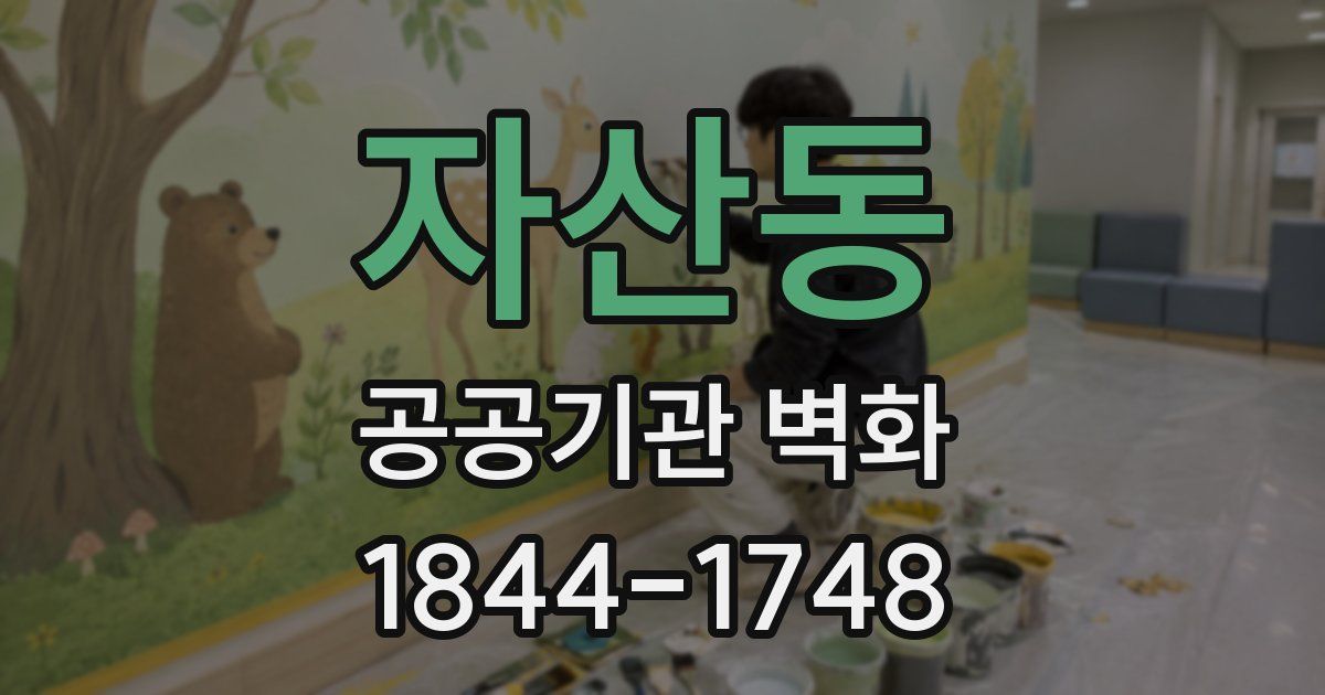 자산동 공공기관 벽화