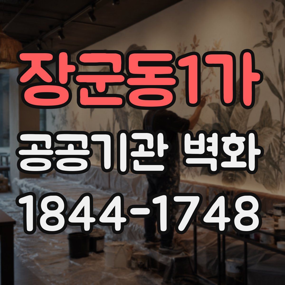 장군동1가 공공기관 벽화