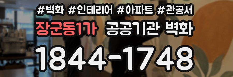 장군동1가 공공기관 벽화