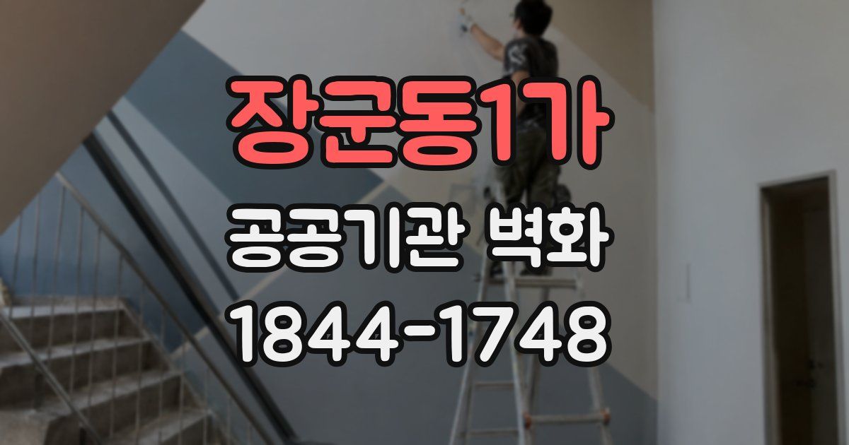 장군동1가 공공기관 벽화