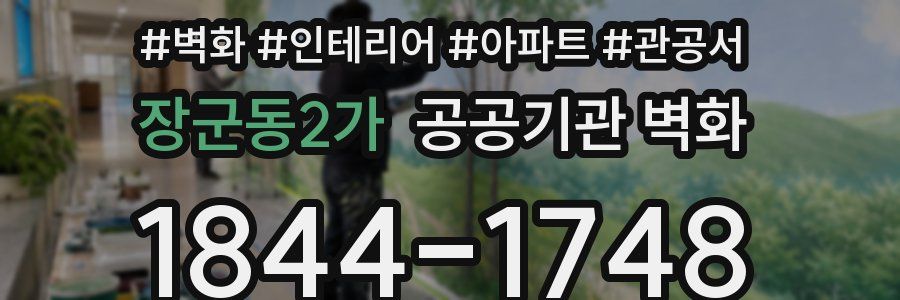 장군동2가 공공기관 벽화