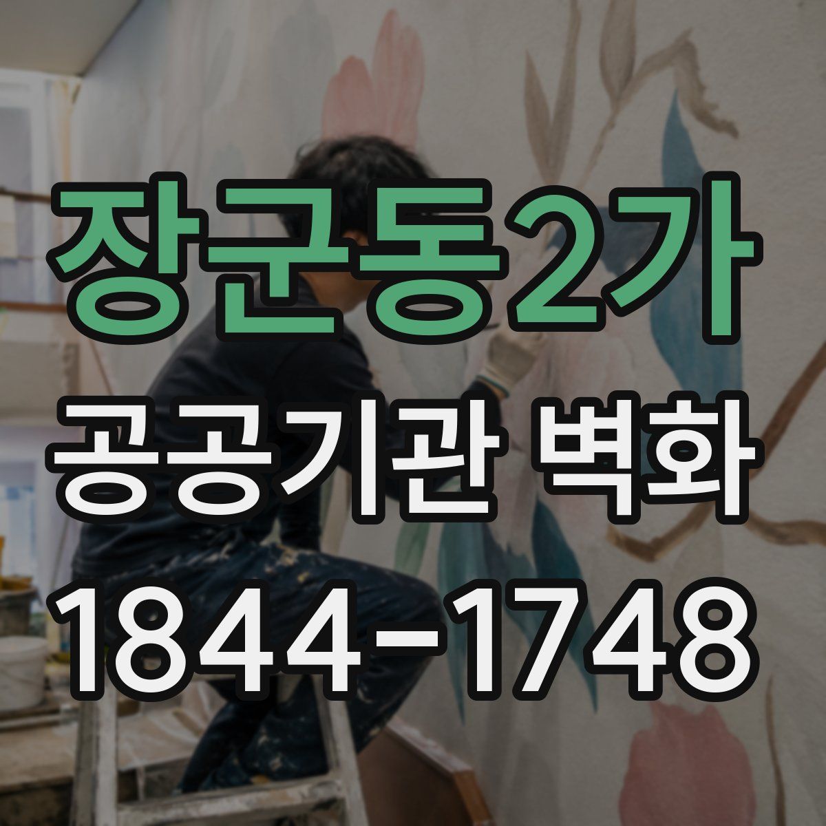 장군동2가 공공기관 벽화