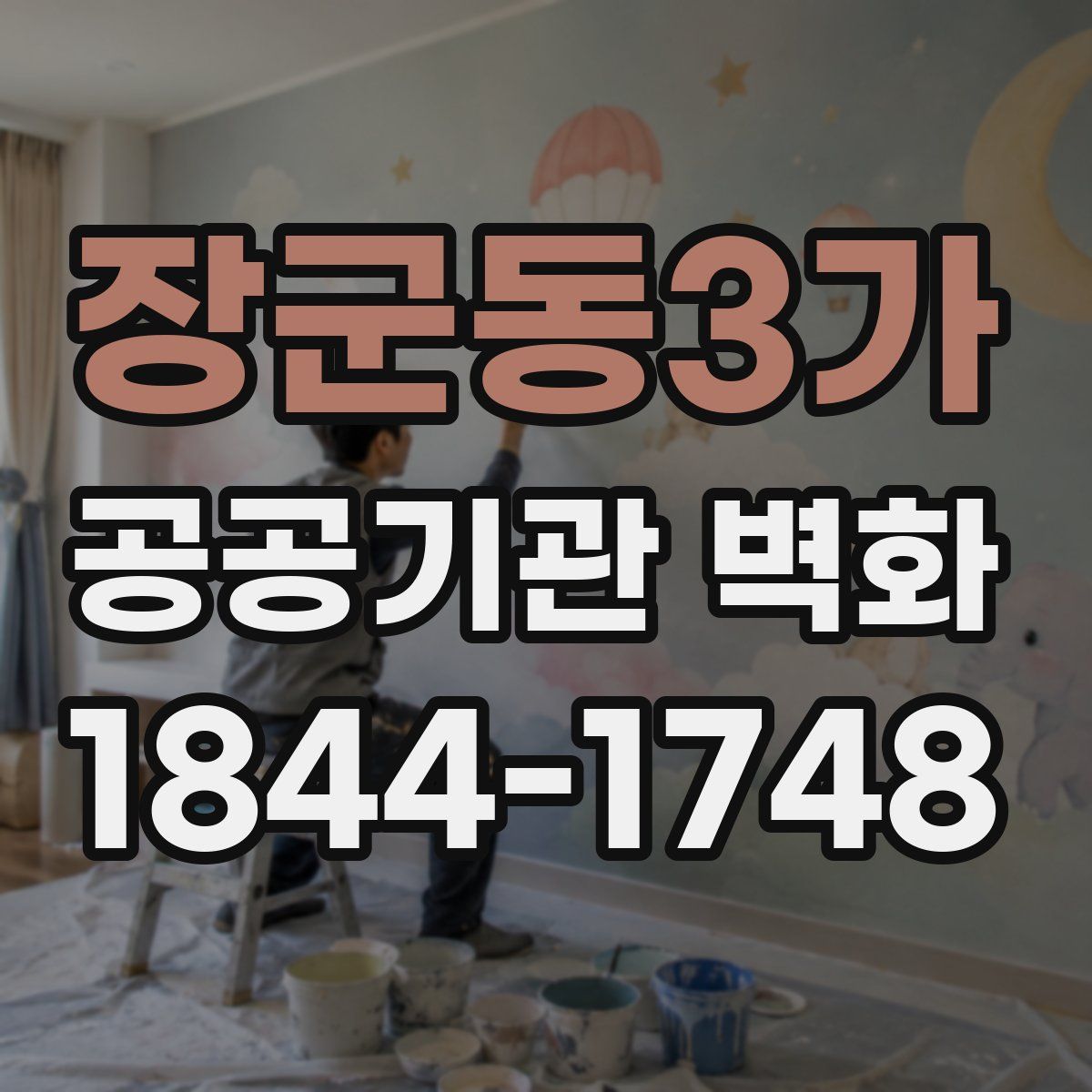 장군동3가 공공기관 벽화