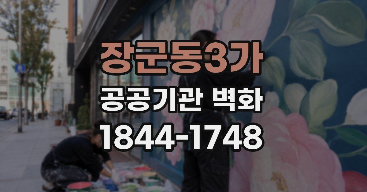 장군동3가 공공기관 벽화