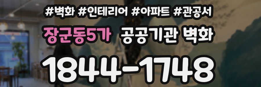 장군동5가 공공기관 벽화