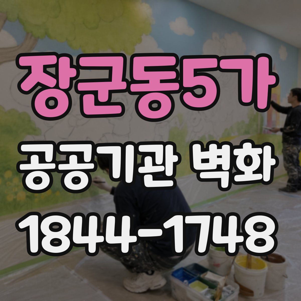 장군동5가 공공기관 벽화