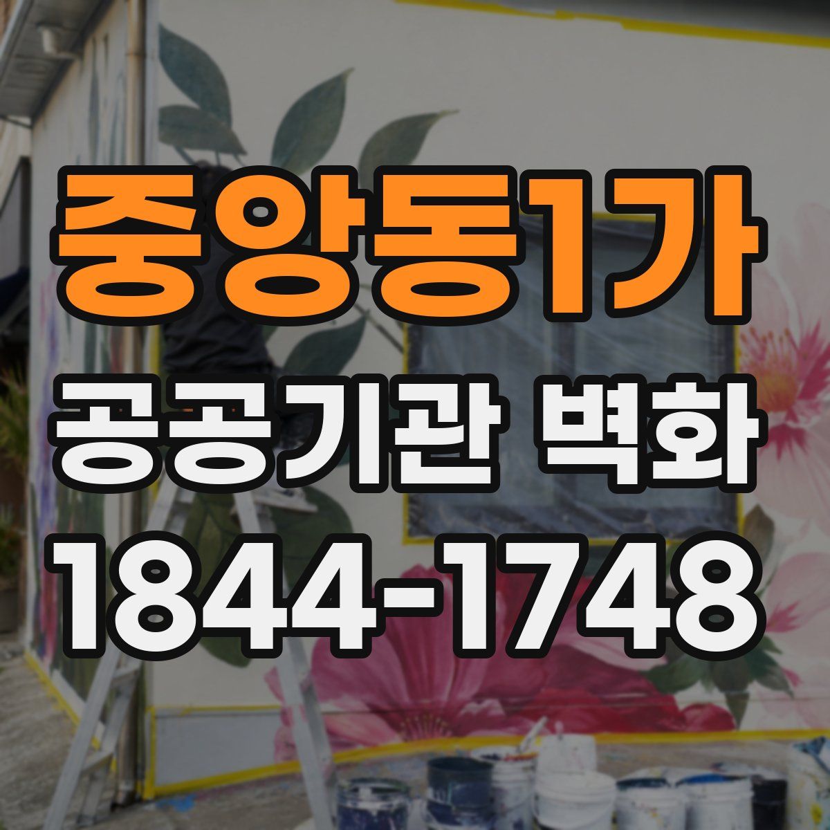 중앙동1가 공공기관 벽화
