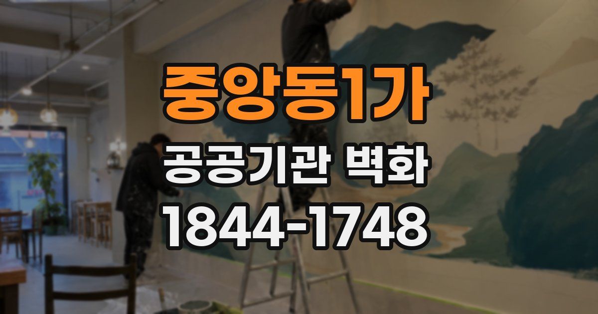 중앙동1가 공공기관 벽화