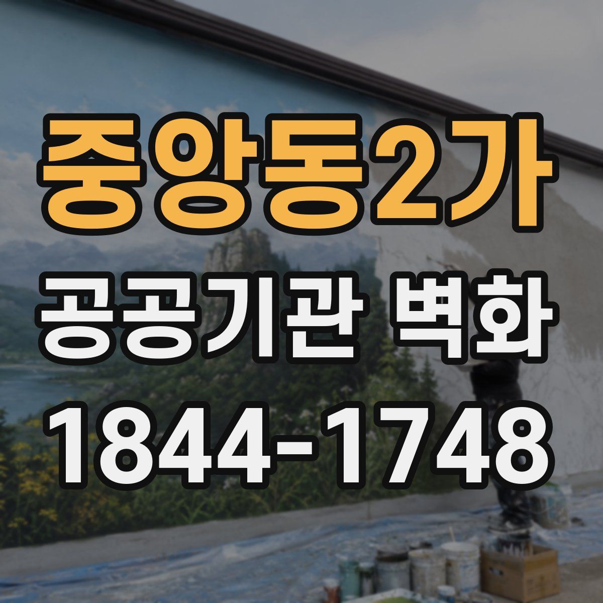 중앙동2가 공공기관 벽화