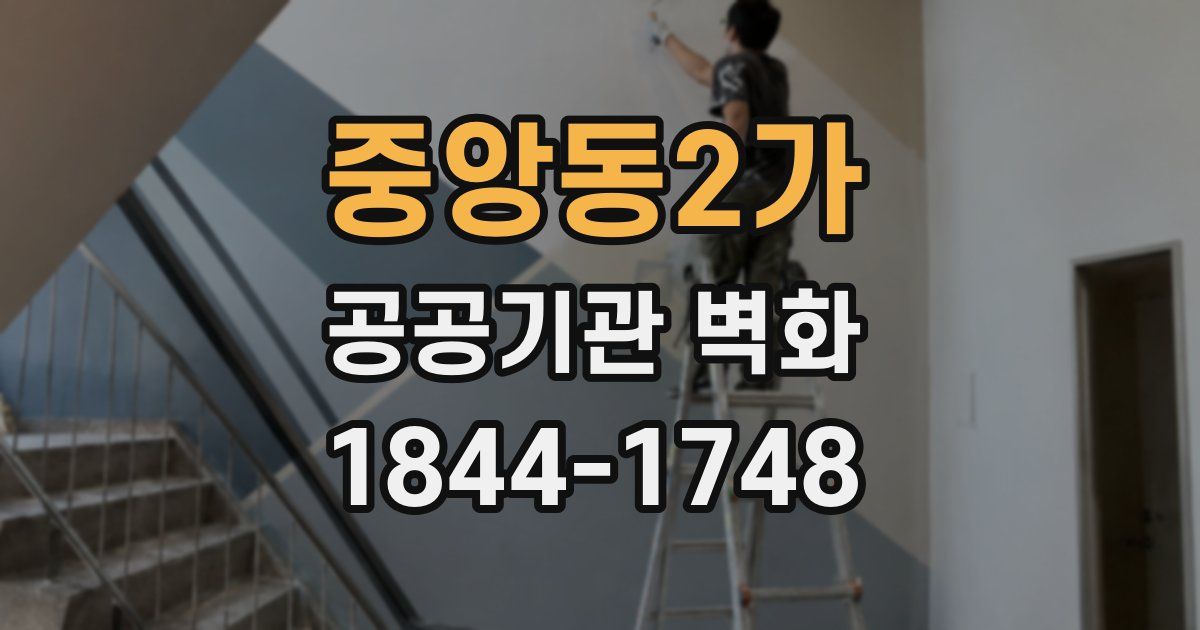 중앙동2가 공공기관 벽화