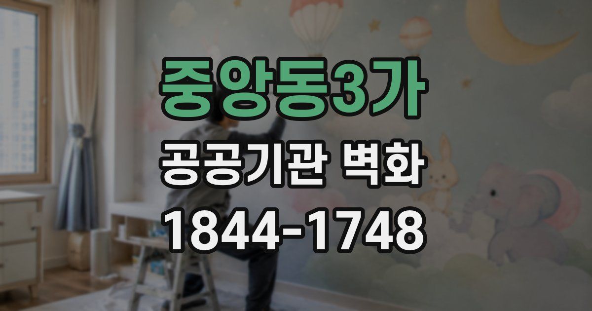 중앙동3가 공공기관 벽화