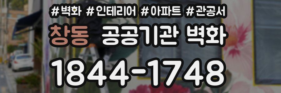 창동 공공기관 벽화
