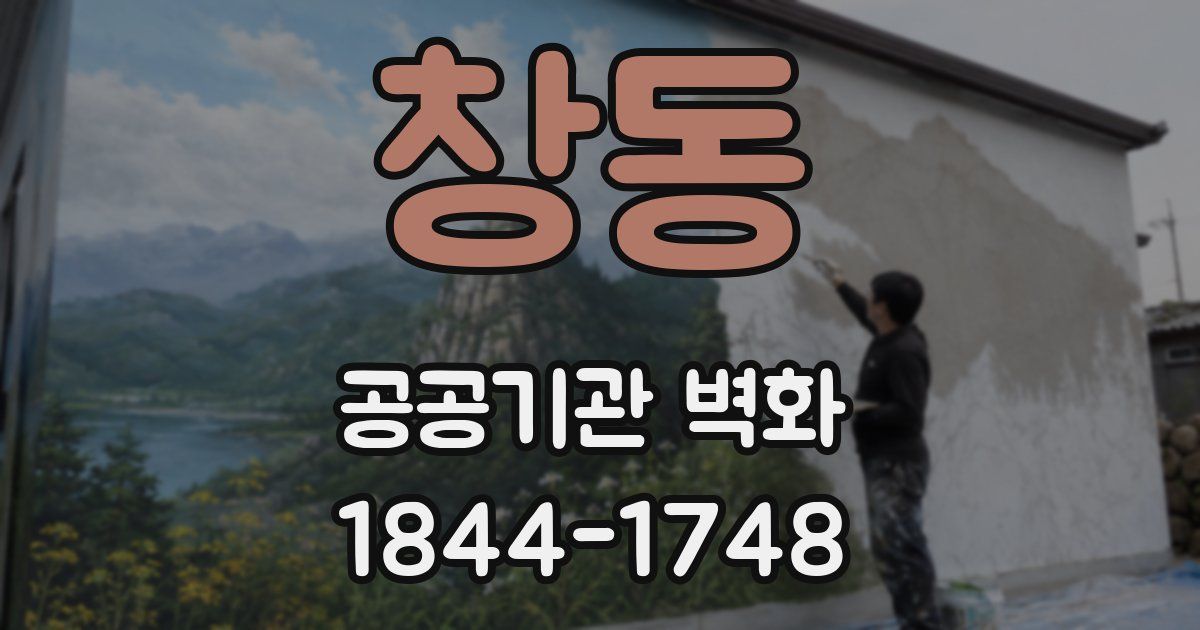 창동 공공기관 벽화