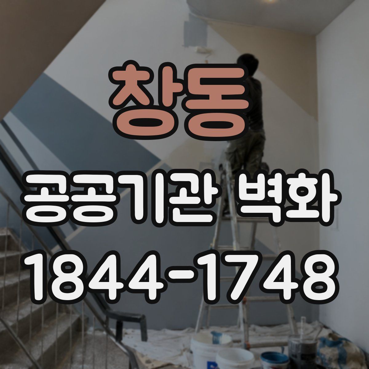 창동 공공기관 벽화