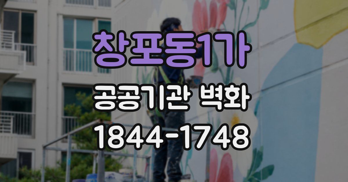 창포동1가 공공기관 벽화