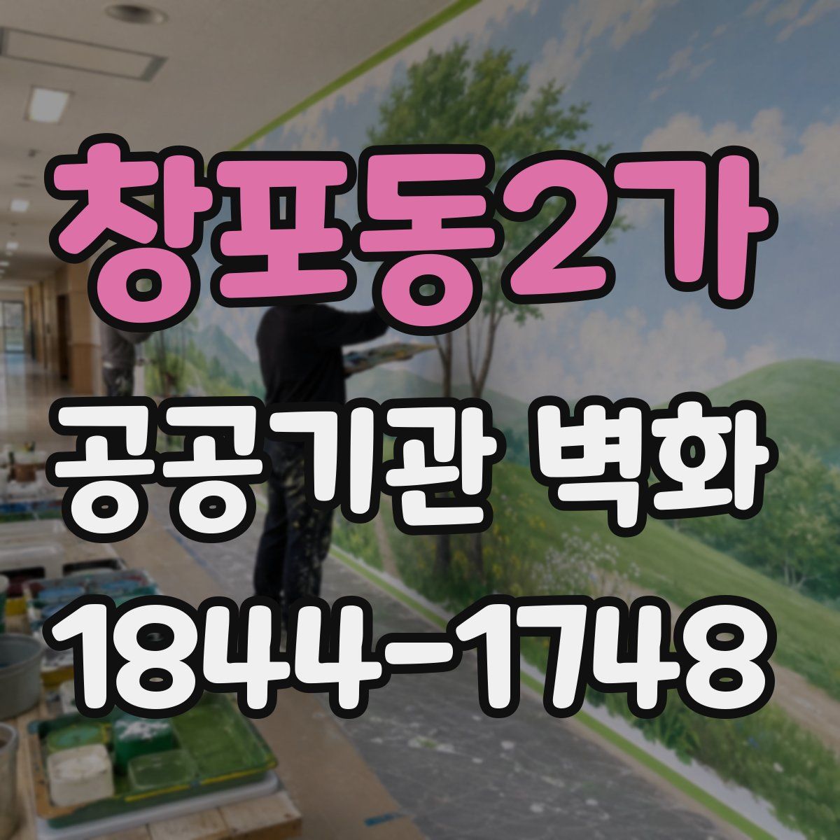 창포동2가 공공기관 벽화
