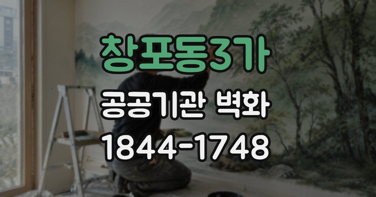 창포동3가 공공기관 벽화