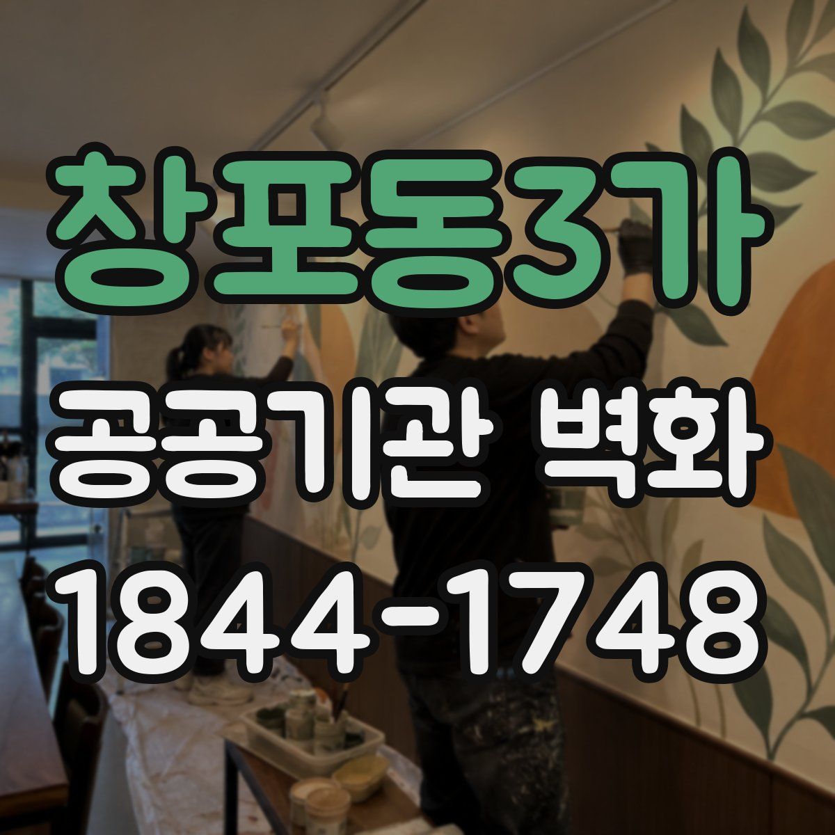 창포동3가 공공기관 벽화