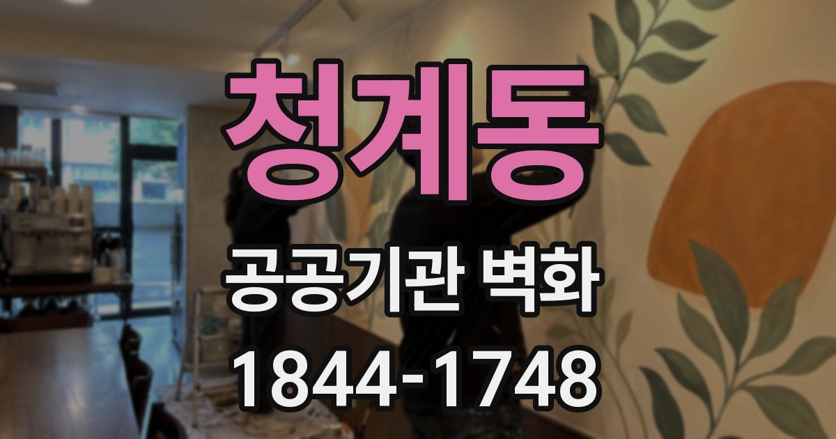 청계동 공공기관 벽화