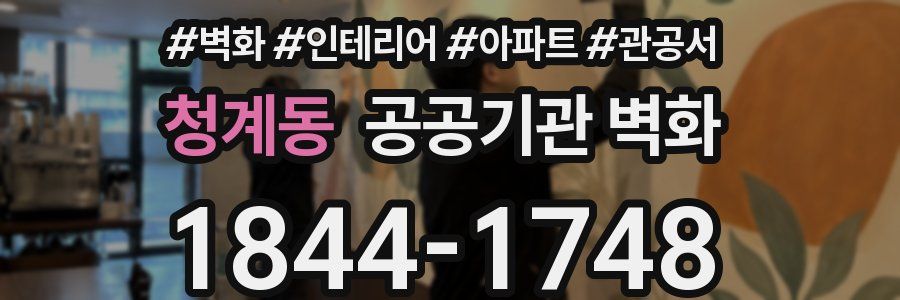 청계동 공공기관 벽화